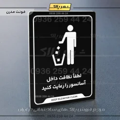 نشانگر راهنما لطفاً نظافت داخل آسانسور را رعایت کنید - Image 17